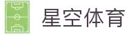 星空体育官网入口 - 解锁 5G 观赛新高度官方正版 APP 极速通道